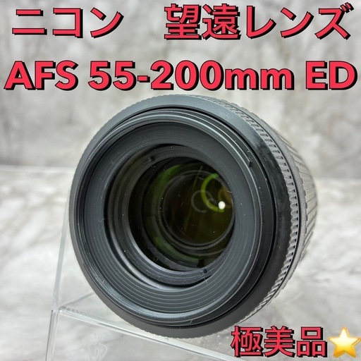 ❤️極美品❤️ニコン　望遠レンズ★Nikon VR AF-S 55-200mm ED★望遠レンズ