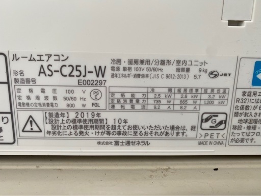 【決まりました】?激安?★富士通ゼネラル 主に8畳用 2019年製 ルームエアコン AS-C25J-W 室外機　AO-C25J