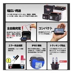 SUPER NATTO バイク用バッテリー充電器 12V専用  未開封の画像