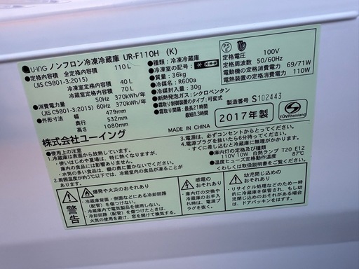 冷蔵庫U-ing、2017年製。110L