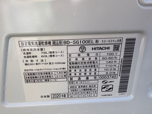 日立電気洗濯乾燥機、2020年製。