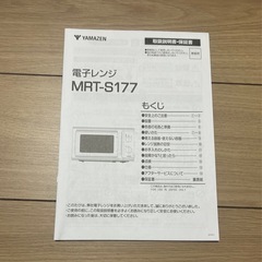 電子レンジ(説明書あり)の画像