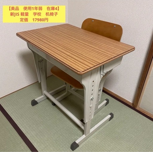 【美品　在庫2】　新JIS  軽量　学校　机椅子　スクール　デスク　チェア