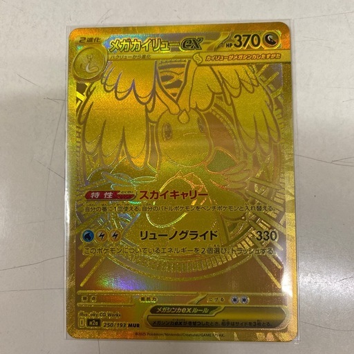 【取引者決定】値下げ！ポケモンカード　メガカイリューMUR  【美品】