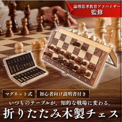 【新品】チェス セット マグネット式 折りたたみ式 木製 30cm×30cm  の画像