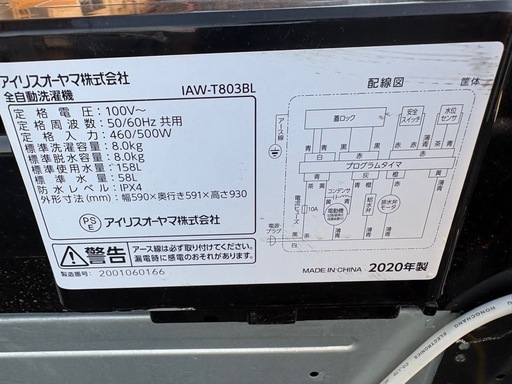 洗濯機.2020年製。8kg。アイリスオ-ヤマ。