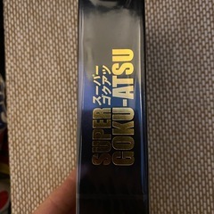 ゴクアツの画像