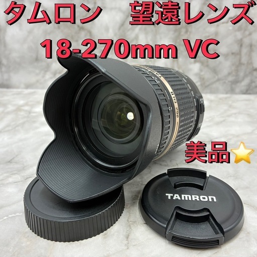 売れました❤️望遠レンズ　Canon対応⭐️TAMRON 18-270mm VCキャノン対応レンズ★⭐️デジタル一眼レフカメラ　レンズ