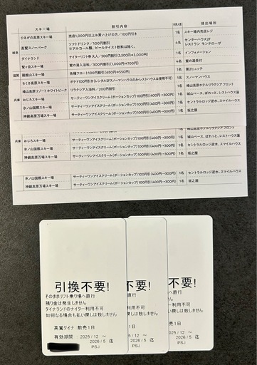 高鷲スノーパーク 全日リフト券 2枚