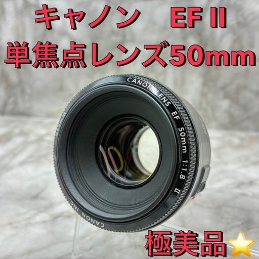 ❤️極美品❤️★単焦点レンズ　Canon EF 50㎜　1:1.8 Ⅱ★