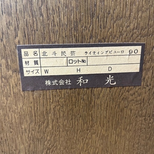和光 北斗民芸 ライティングビューロ ライティングデスク　ライティングビューロー W890 D450 H1250 mm 中古品 和風
