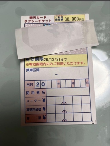 タクシーチケット　交通券　３万円分