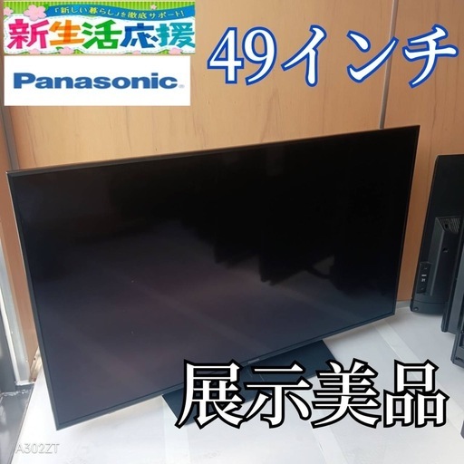 J043送料無料Panasonic液晶テレビ49インチ展示品 (白家電) 成東の
