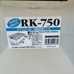  キャスター付き収納ケース RK-750 ×2個（中古・一部蓋割れあり）の画像