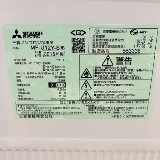 福岡】 三菱 ノンフロン冷凍庫 MF-U12Y-S 2015年製 121L 【公式通販】