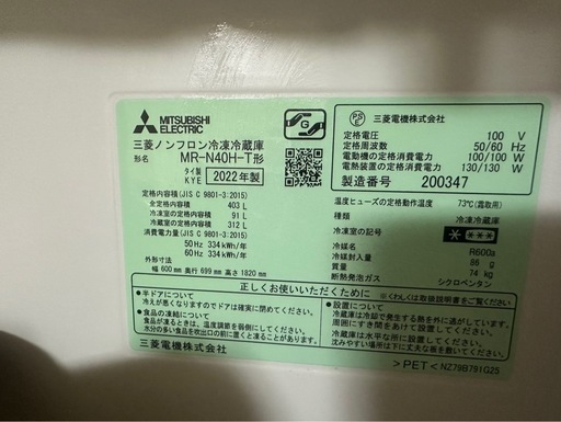 MITSUBISHI冷凍冷蔵庫