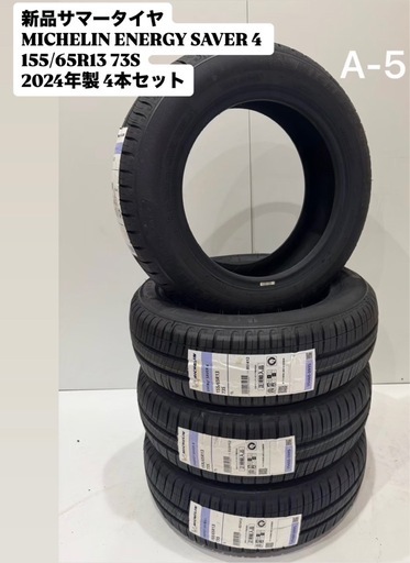 サマータイヤSALE！［新品］ MICHELIN ENERGY SAVER 4 ミシュラン エナジーセイバー4 155/65R13 13インチ24年製4本クレジット決済可