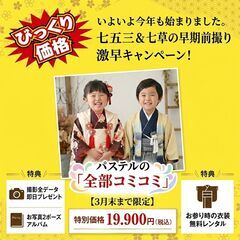 【3月末までの撮影限定】 七五三＆七草 2026年度対象者 早期...