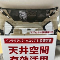 天井収納ネット（未使用備品）の画像