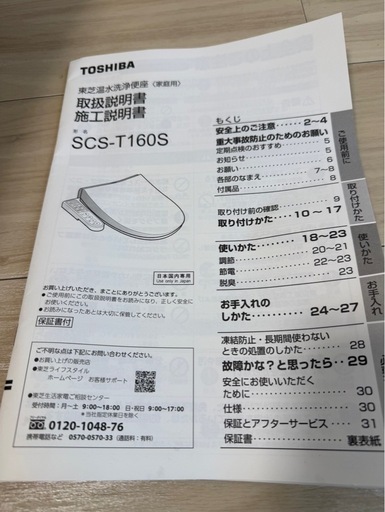 東芝温水洗浄便座（家庭用）