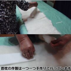 「首枕」製作をご協力いただける在宅スタッフ(内職)の募集につきまして｜神奈川県相模原市中央区の画像