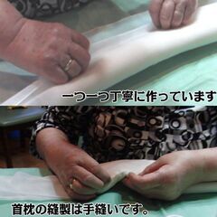 「首枕」製作をご協力いただける在宅スタッフ(内職)の募集につきまして｜神奈川県相模原市中央区の画像
