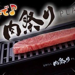 肉祭り！ ホットプレートの画像