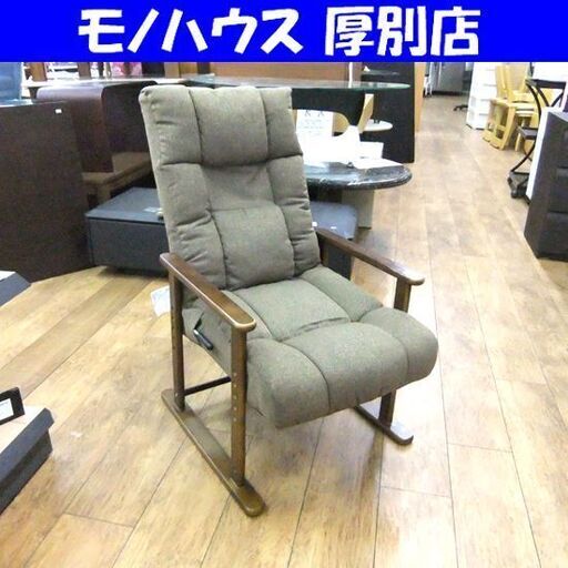 ニトリ 座椅子 オルガン3 4段調整 4ダンチョウセイタカザイス NITORI リクライニング 高座椅子 肘掛け付き イス いす 札幌市厚別区 厚別店