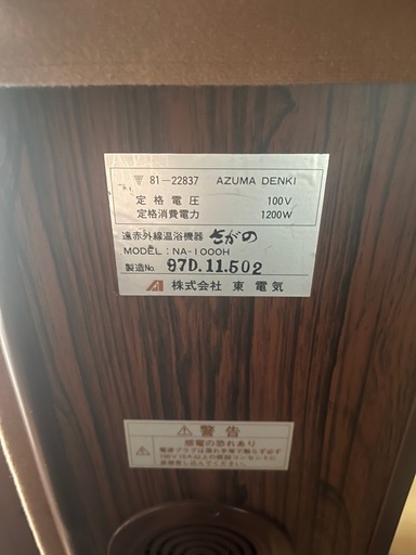 さがの遠赤外線温浴機器　自宅サウナ