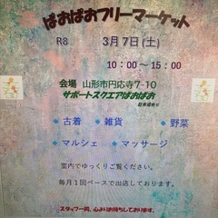 3/7(土) 山形市 ぱおぱお フリーマーケット 古着 雑貨 野...