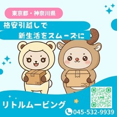 【東京・神奈川】3月引越し予約可能✨格安引越し✨リトルムー…