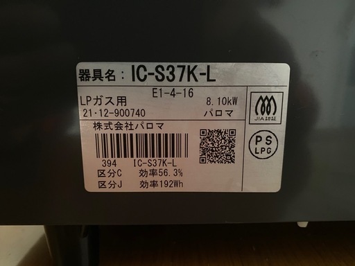 【決まりました】☆【LPガス用】パロマ ガステーブル IC-S37K-L 2021年製