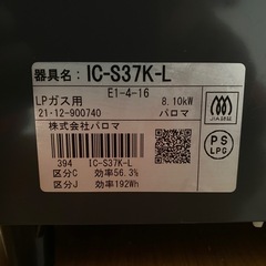 【LPガス用】パロマ ガステーブル IC-S37K-L 2021年製の画像