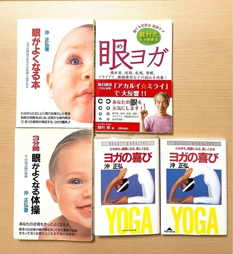 【沖ヨガ書籍セット】視力回復・身体の声を聴く実践書／沖正弘 著 含む