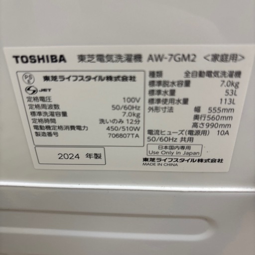 ☆ドリーム荒牧店☆ジモティー割引有☆【クリーニング済み】TOSHIBA/7.0kg洗濯機/AW-7GM2/2024年製