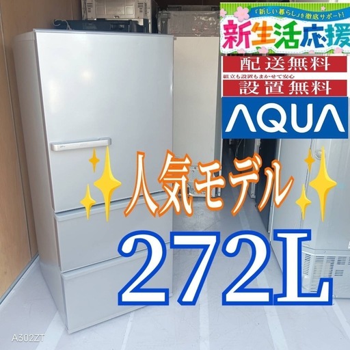 D102  送料設置無料   アクア　人気モデル　大型冷蔵庫　272L