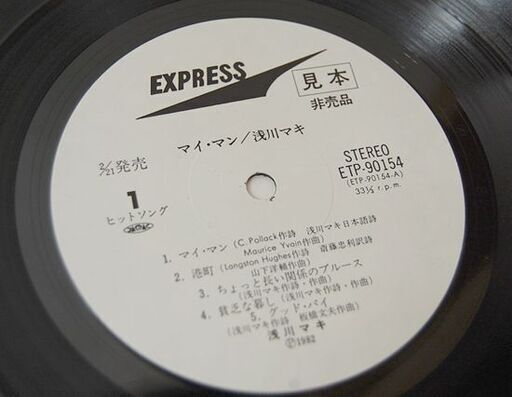 見本盤 帯付き 東芝EMI株式会社 浅川マキ マイ・マン LPレコード ETP-90154 白ラベル ライナーノーツ付き 札幌市 清田