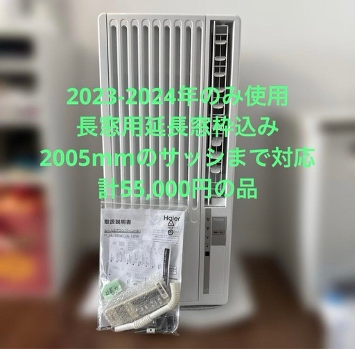 Haier JA-18W 窓用エアコン　2005mmまでの長窓
延長枠付き