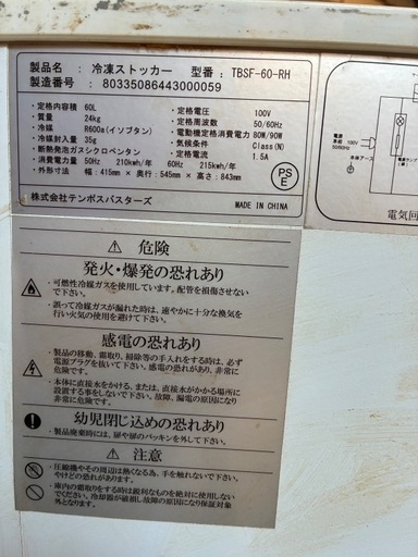 冷凍ストッカー動作良好備品