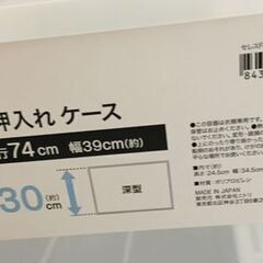 JM20815K ニトリ収納ケース＜幅：約39㎝ 高さ：約30m 奥行：約74㎝＞中古品【取りに来られる方限定】　 の画像