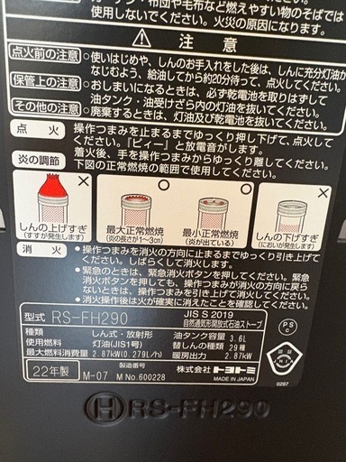RS-FH290 トヨトミ　ストーブ　2022年式