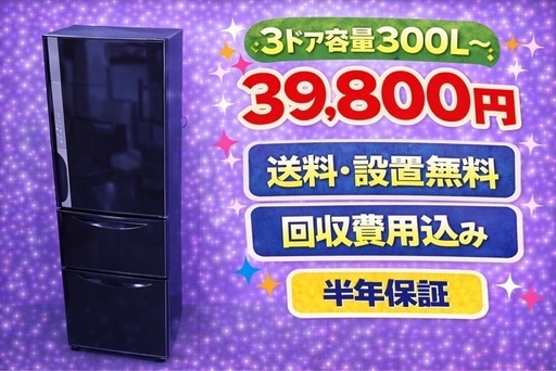 298 ⭐️色・メーカーご相談可能⭐️ 設置まで対応　新生活応援　3ドア　大型冷蔵庫　270L〜400L 買い替え　