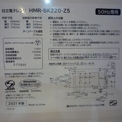 HITACHI 電子レンジ HMR-BK220-Z5 白 2021年製 50Hz専用 日立 レンジ キッチン家電 新生活 札幌市東区 新道東店の画像