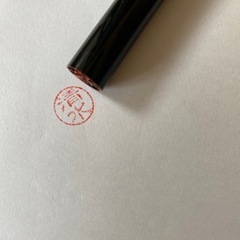 判子3点【清水】の画像