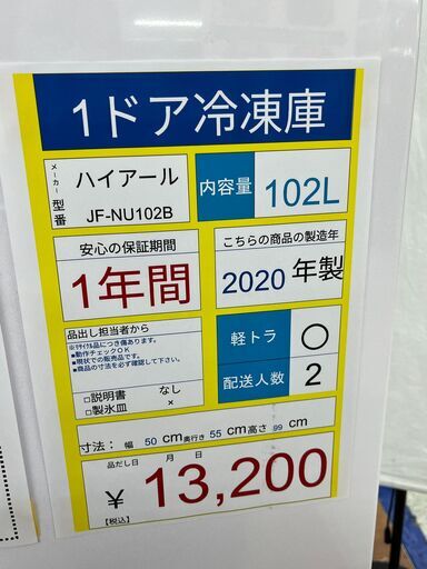 1ドア冷蔵庫　Haier　JF-NU102B　2020年製