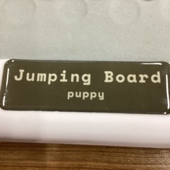 ジャンピングボード【町田市再生家具】0302の画像