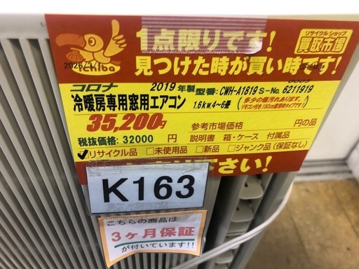 K163★コロナ製★2019年製冷暖房兼用窓用エアコン4～6畳用★3カ月間保証付き★近隣配送可能