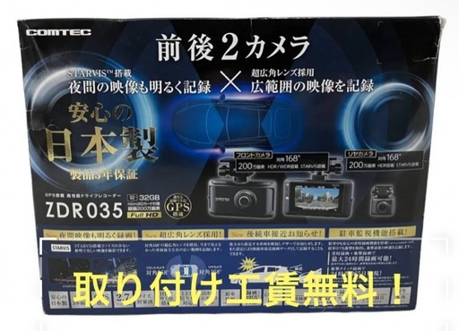 Amazonやオートバックスより安い！コムテックZDR-035 ドラレコ　取り付け工賃無料‼︎4台目