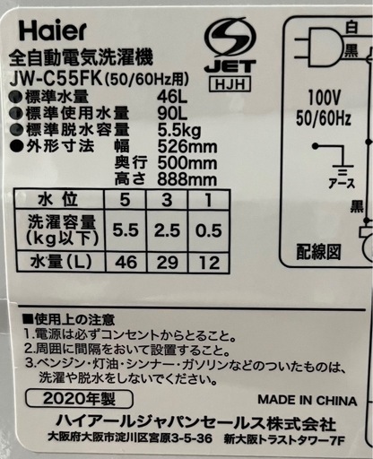 【USED】2020年製　Haier / ハイアール　全自動電気洗濯機　5.5kg  JW-C55FK ♦️Haier全自動電気洗濯機 【2020年製 】JW-C55FK