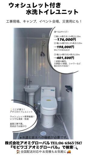 【価格破壊！】ウォシュレット付き 屋外設置OKユニットトイレ?新品✨3サイズ展開・即日設置可能！㉗